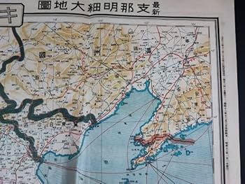 Amazon.co.jp: 古地図昭和12年「支那明細大地図（表面）」＋「満